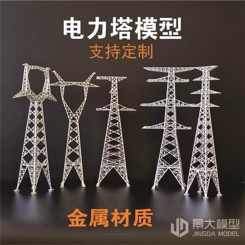 金属材质电力塔模型超高压耐张塔电力沙盘模型定制