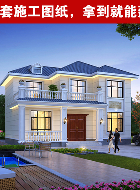 别墅设计图纸施工图全套二层农村自建房设计图别墅外观效果图方案