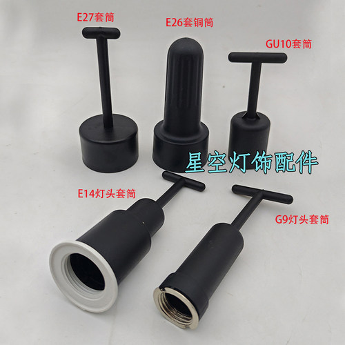 灯饰灯具配件DIY E27E14GU10G9灯头外环套筒 灯具安装维修工具