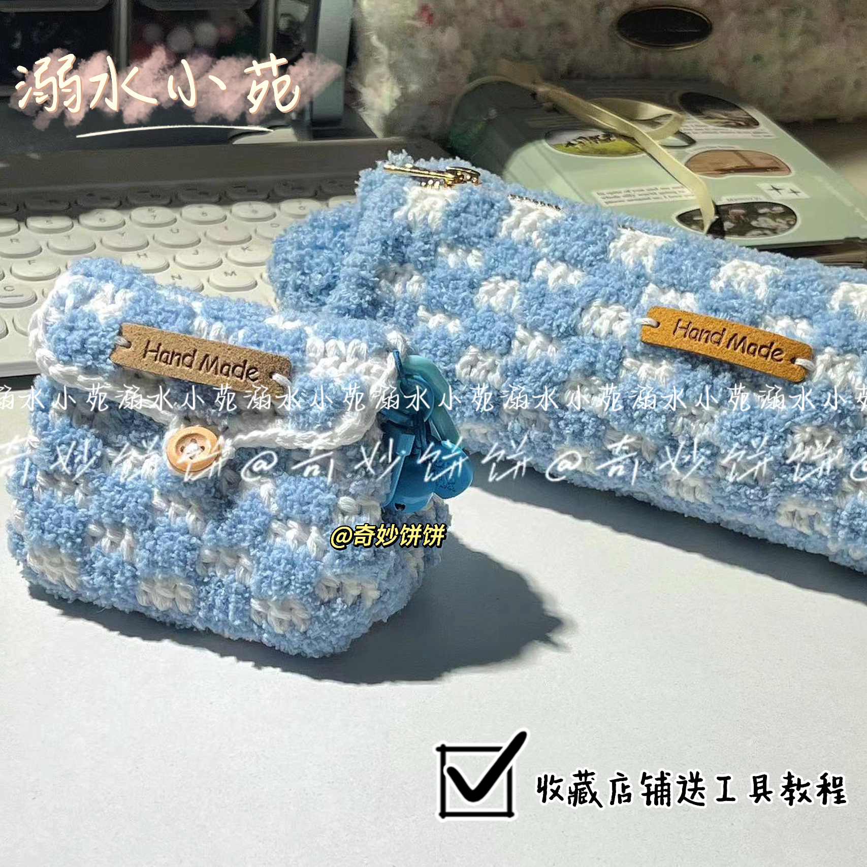 溺水小苑毛线钩织棋盘格笔袋通用收纳袋diy钩针编织笔袋材料