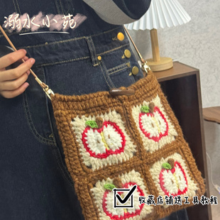 溺水小苑自制手工钩针编织祖母格拼接苹果斜挎包diy手工材料包