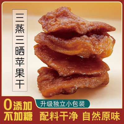 三蒸三晒苹果干原味不加糖
