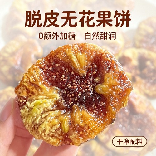 威海特产脱皮去皮无花果干果饼即食不加糖零食