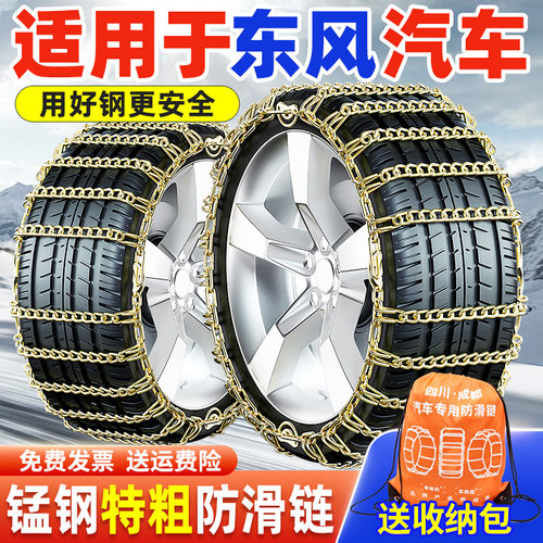 【特粗耐磨】东风风光汽车防滑链