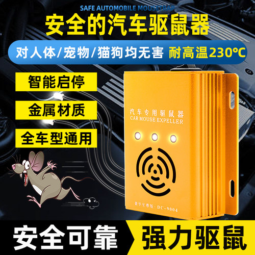 【汽车驱鼠器】发动机舱驱老鼠用