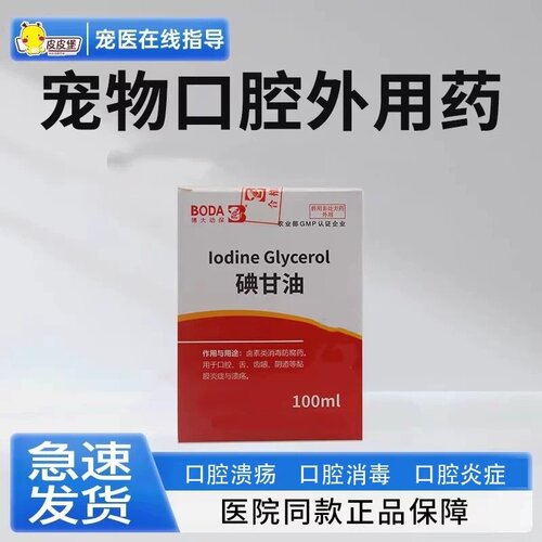 犬猫口炎口腔溃疡消毒碘甘油
