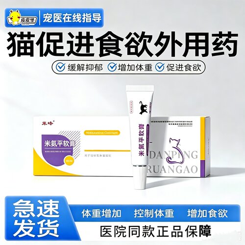 猫用米氮平透皮膏促食欲抗抑郁