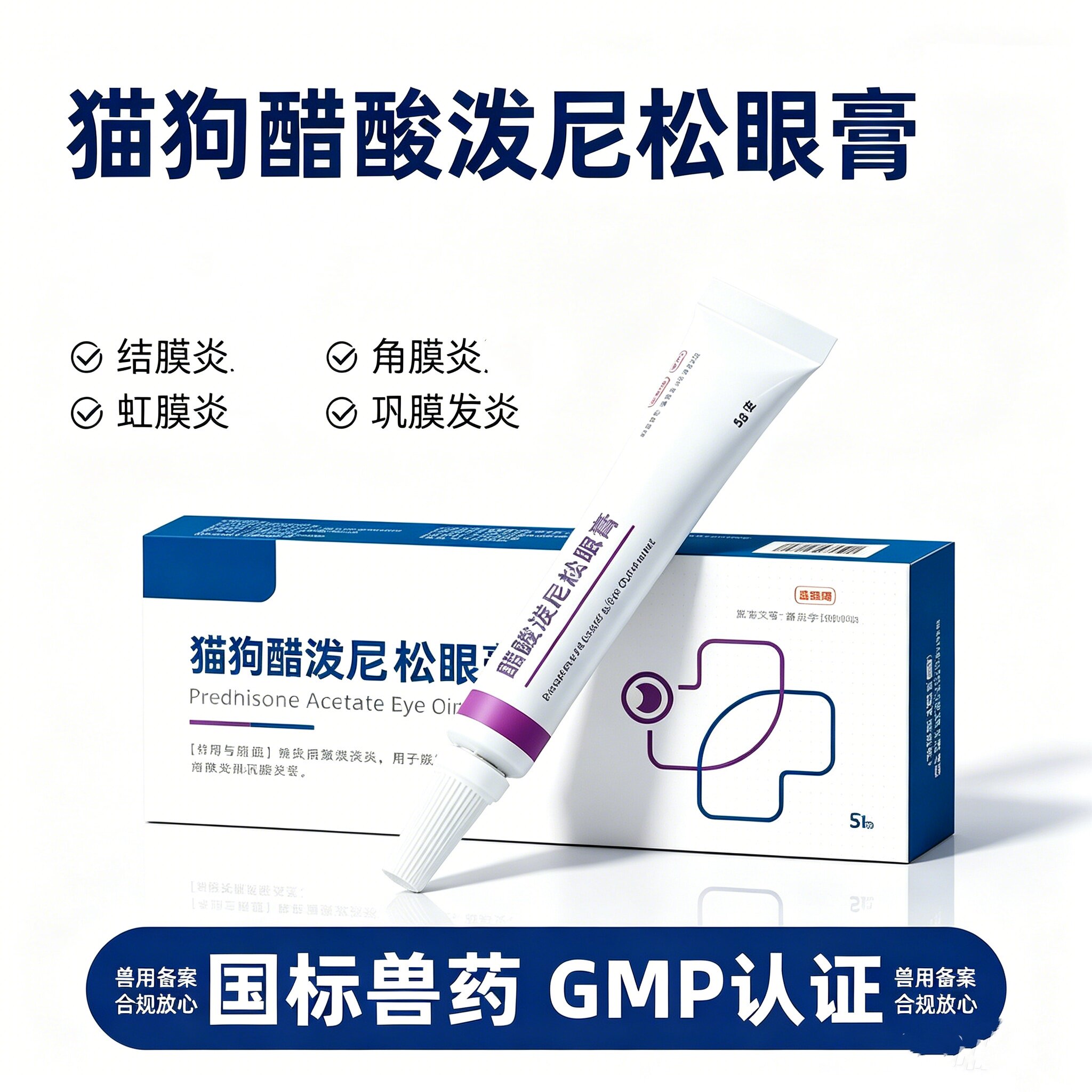 猫狗泼尼松兽用眼膏结膜炎图片