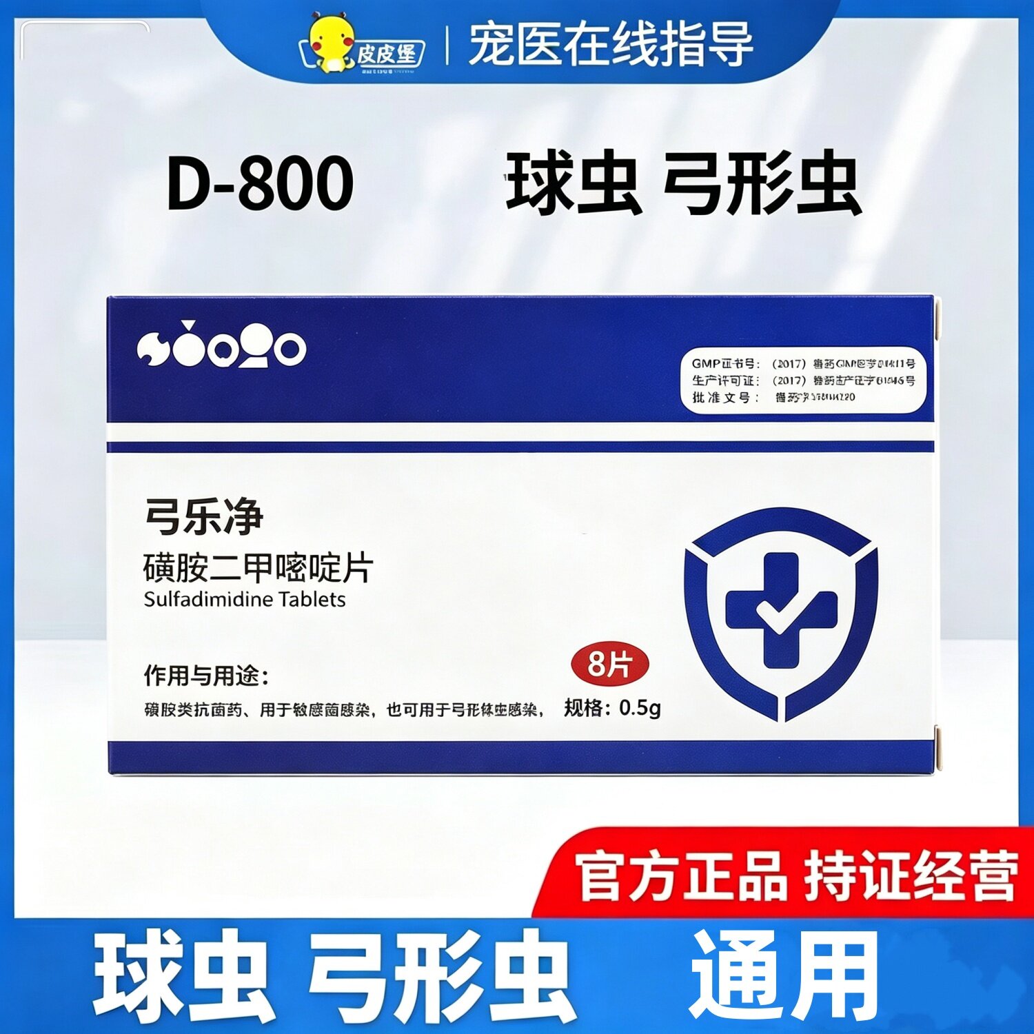 D800弓乐净宠物球虫体内驱虫药