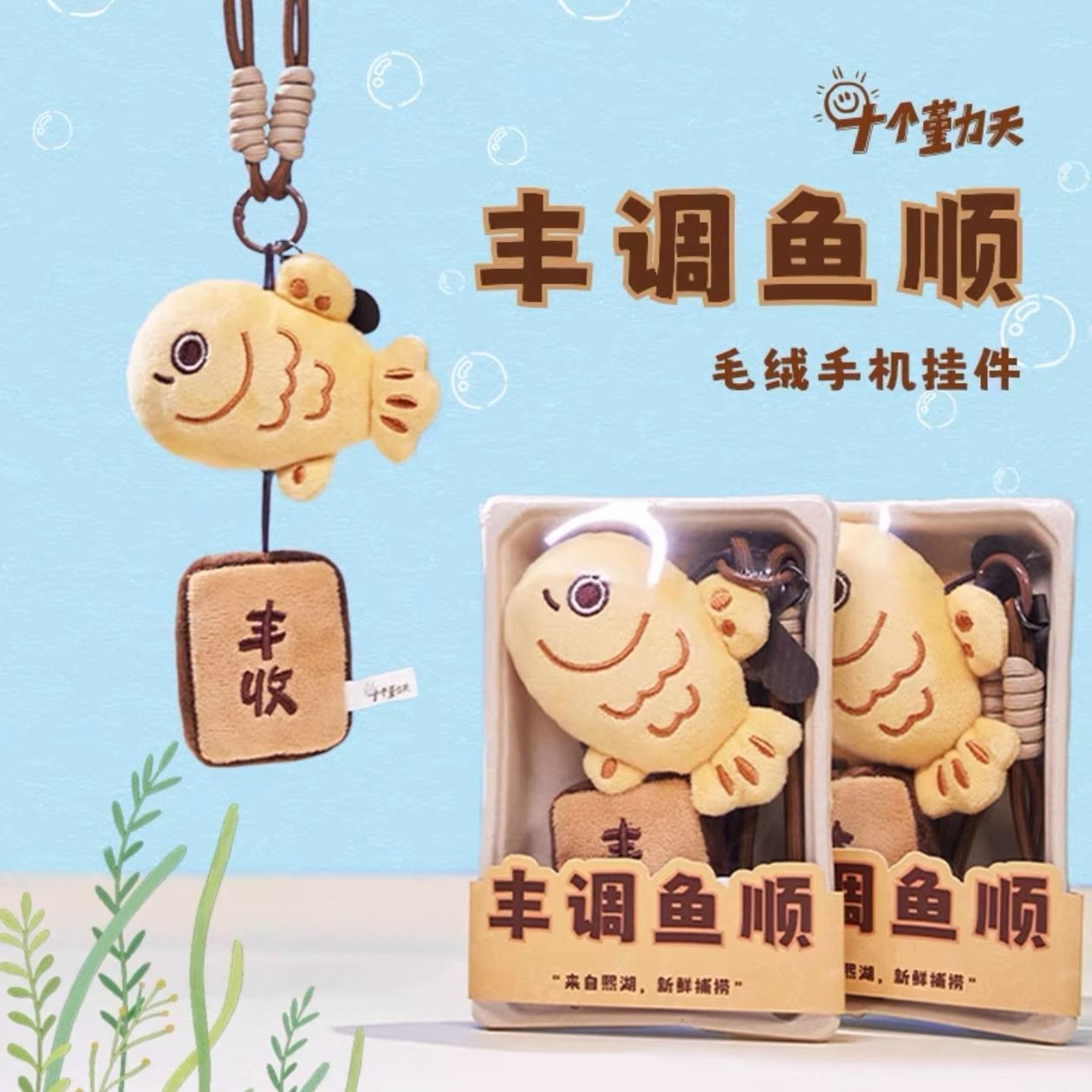 周边丰调鱼顺毛绒挂件创意小鱼丰收背包挂件钥匙扣送礼物