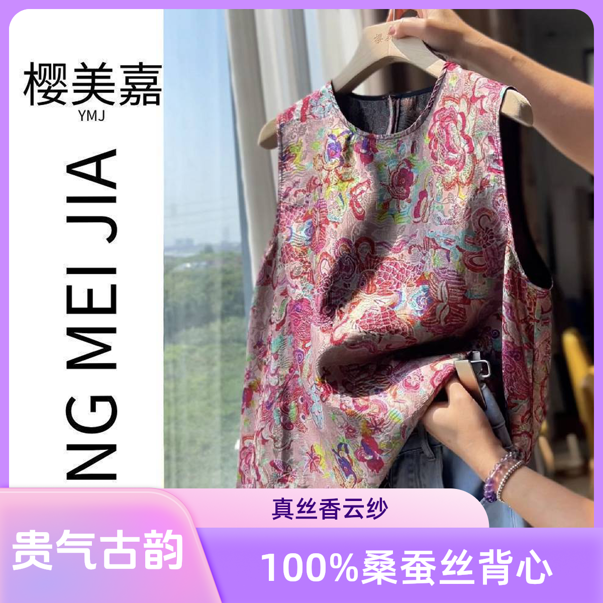 DY2705樱美嘉100%桑蚕丝香云纱真丝花萝高级感贵气古韵无袖背心
