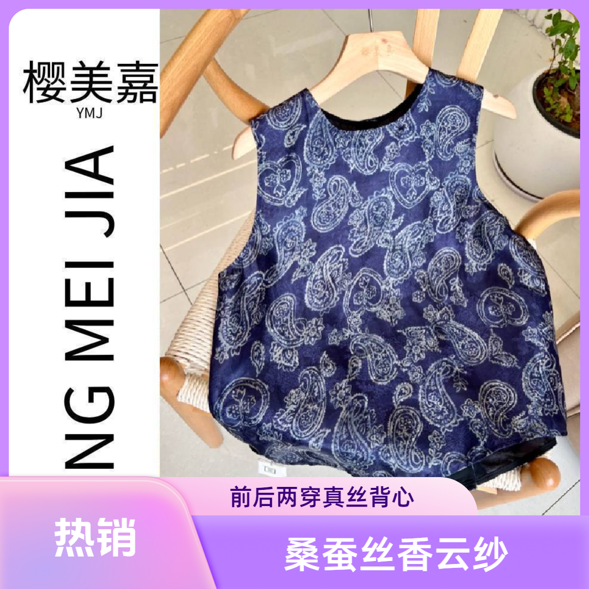 腰果花DY2407樱美嘉桑蚕丝真丝花罗香云纱背心前后两穿马甲新中式