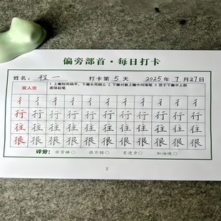 通用基本笔画偏旁结构每日打卡字帖练字打卡书写提升偏旁部首练习