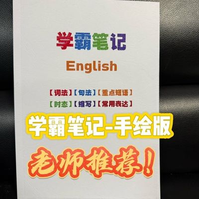 小初高语法手写学霸笔记知识考点总结通用宝藏笔记本彩色完整版A4