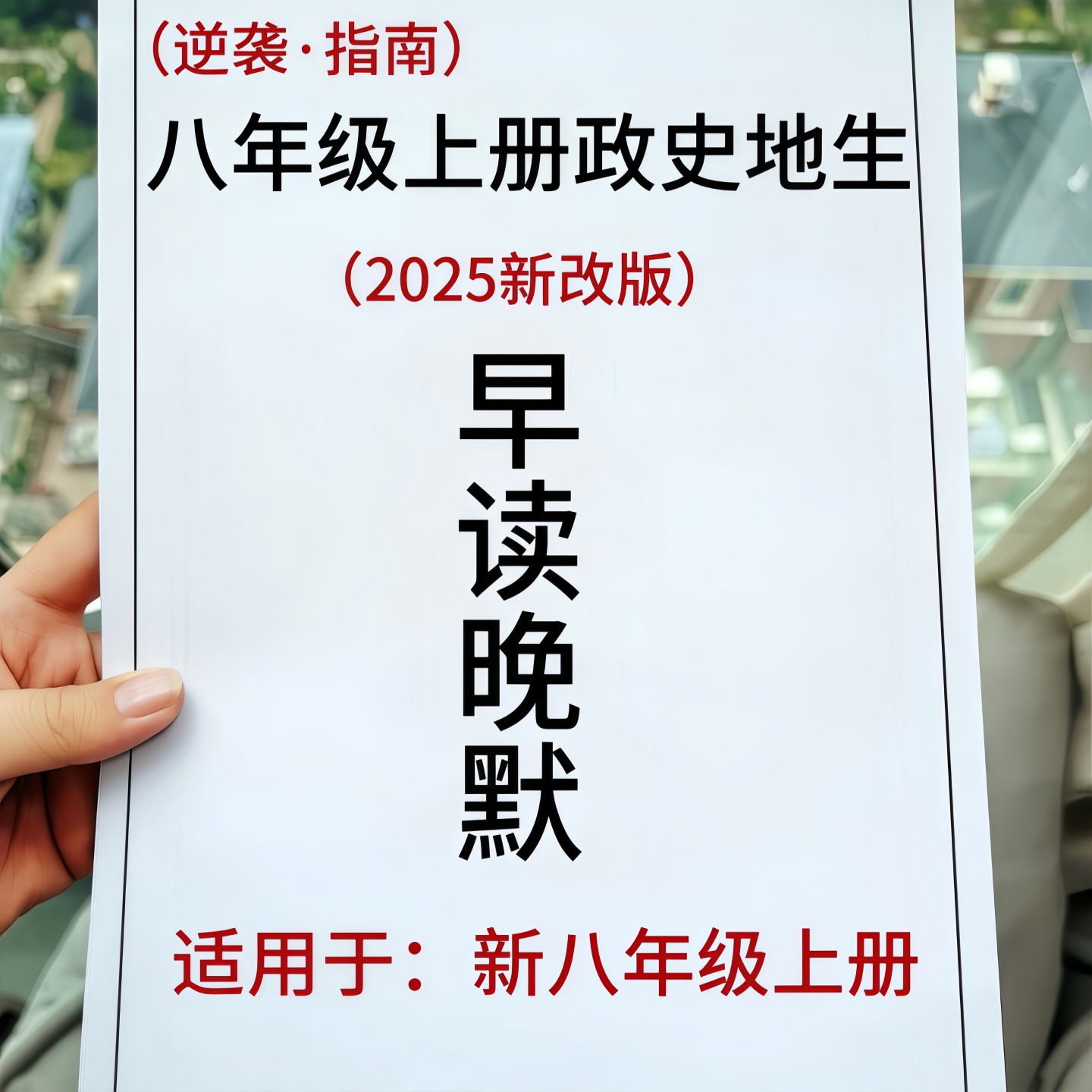 新版政史地生小四门必背知识点初中八年级上册早背晚默必刷题