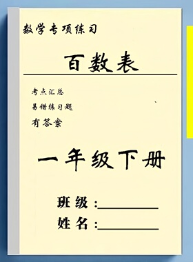 小学一年级数学下册百数表填空题提升专项训练习本有答案练习本