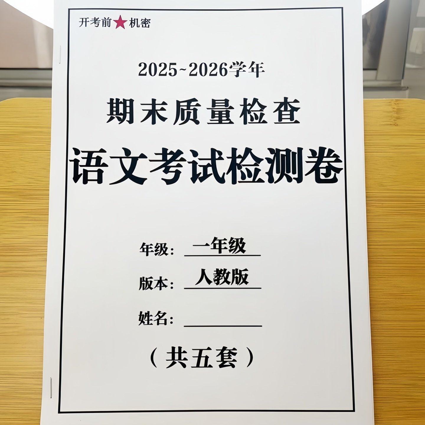 新一年级上册语文数学期末考试卷质量检测押题卷查补缺考前必刷A4