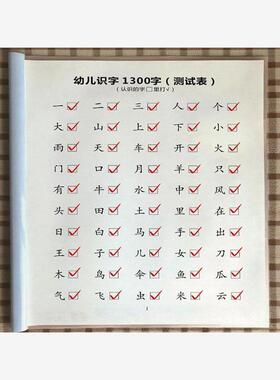 班主任推荐幼儿识字1300字通关检测表拼音版