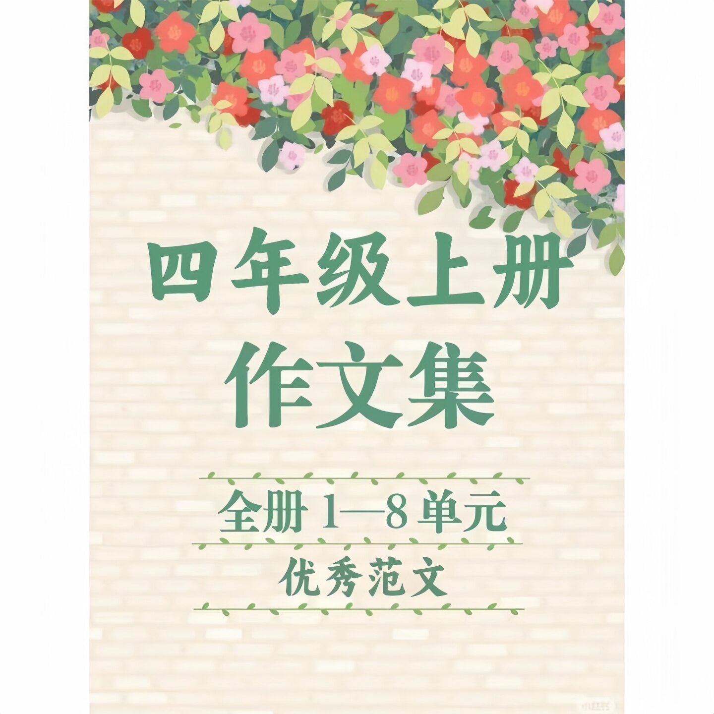 四年级上册语文1-8习作单元作文练习优秀范文同步课本练习本练习
