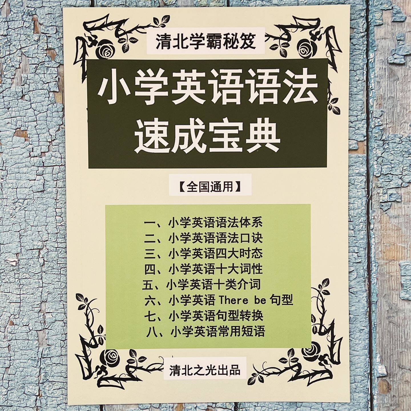 小学初中英语语法速成宝