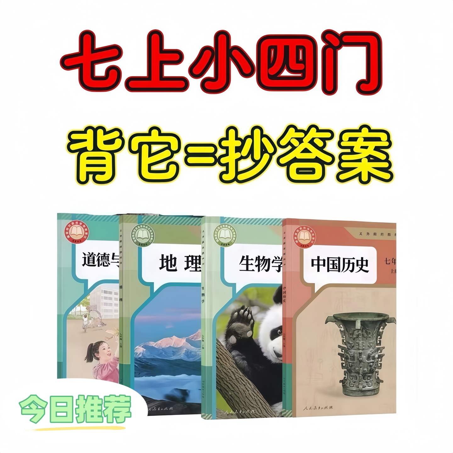 新A4彩印2025秋季七年级上册政史地生同步课内知识考点问答题