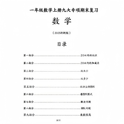 小学一年级上册语文九大数学专项练习题合集期末冲刺复习题型训练