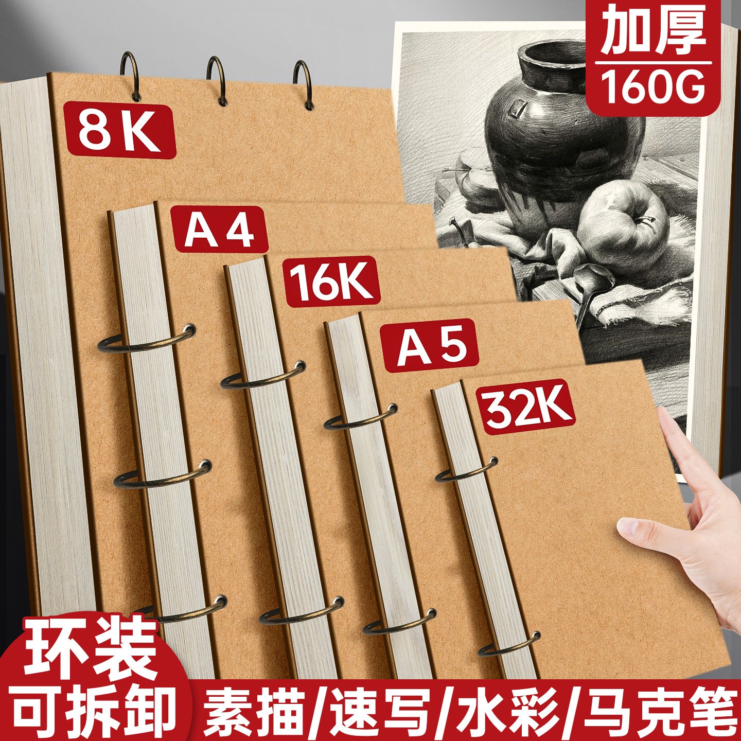 可拆卸加厚素描本32k速写图片