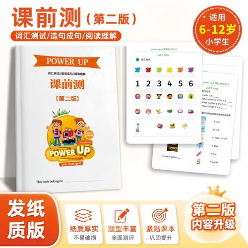Power UP 0-4级课前测内容升级【第二版】词汇/造句/阅读加厚彩印