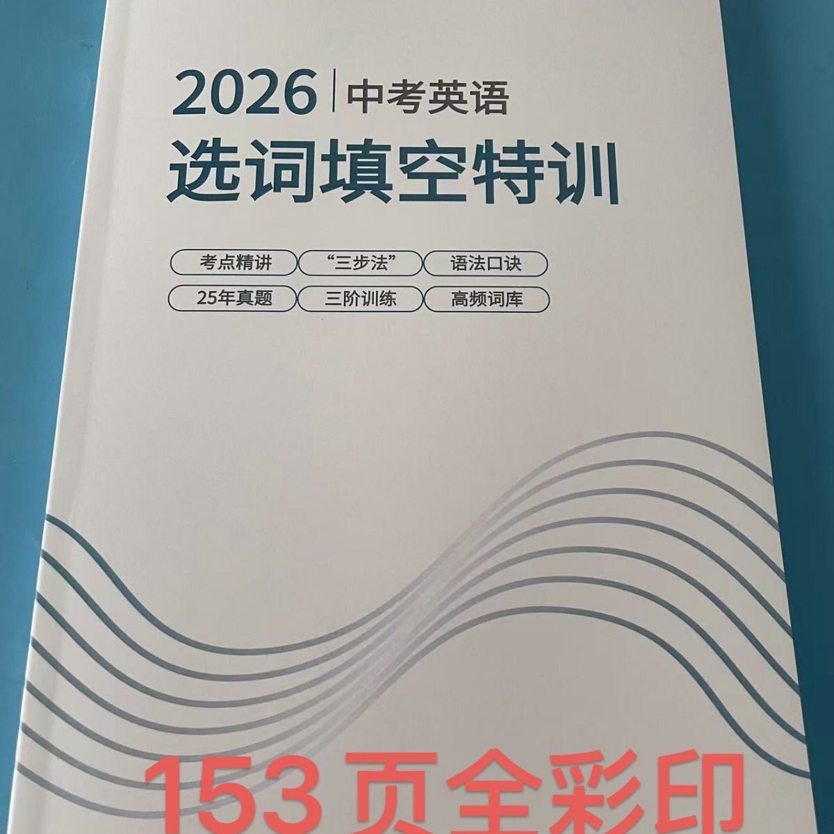 2026届中考英语选词填空方法真题口诀中考选词课业本A4