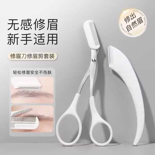 修眉刀安全型眉毛防刮伤剃刮神器眉毛剪刀工具套装初学者入门专用