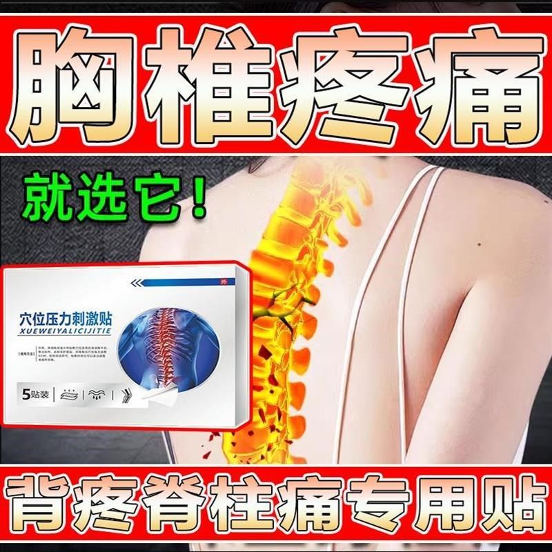 胸椎疼痛贴脊椎侧弯压迫神经胸椎骨压缩性疼痛热敷胸闷后背疼药贴