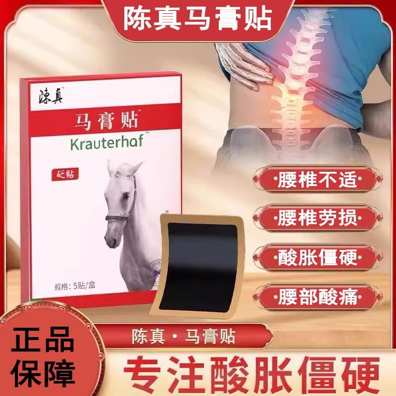 陈真马膏贴颈椎肩周膝关节腰椎间盘腰腿专膏药用疼贴