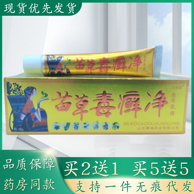 七莘草苗草毒癣净18g/支植物草本精华萃取皮肤外用乳膏四季皆宜正