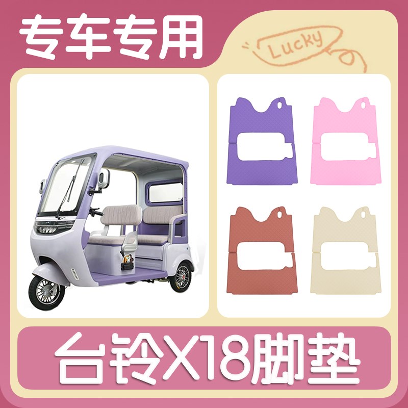 台铃X18专用电动三轮车脚垫x18皮革脚踏垫脚踩垫子地垫防水防滑