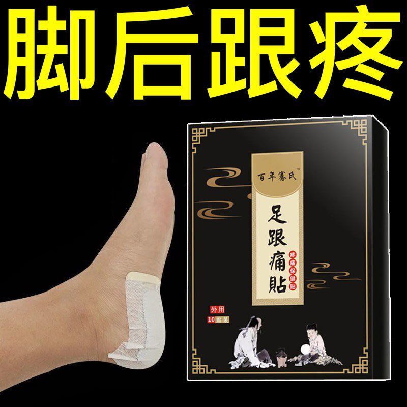 足跟痛膏脚后根疼骨刺痛跟腱炎足底筋膜疼脚底脚背疼专用膏贴