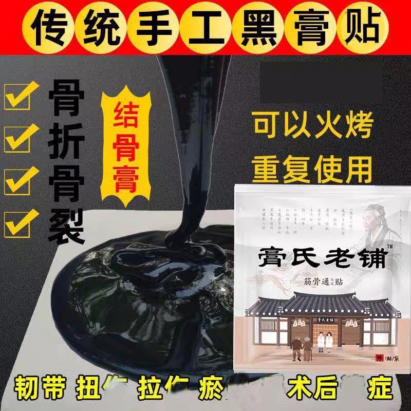 跌打损伤骨伤膏贴骨痛贴膏骨折骨裂接骨贴膏骨折术手促骨折生长膏
