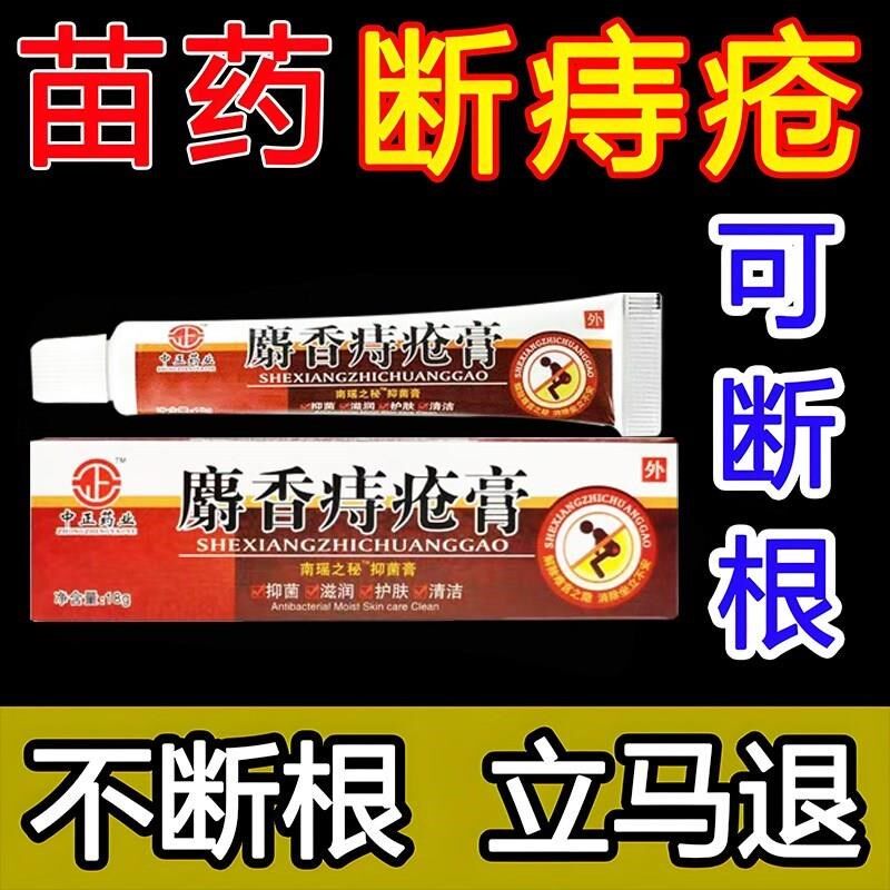 中草药痔疮膏痔痔膏痔根断消肉球华佗断痔膏痣疮肛门止痒白白痔哥