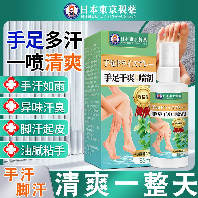 手心手汗症防手脚出汗手足干爽喷雾持久止汗腋下出汗手掌潮湿神器