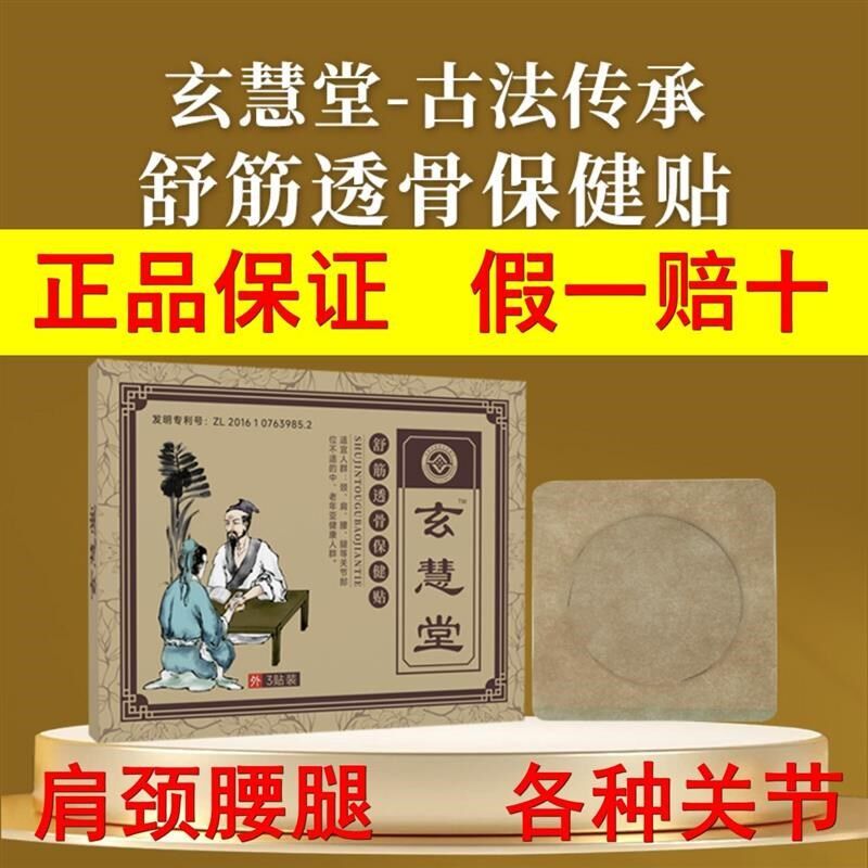 配方舒筋透骨保健贴膏药贴东子老师独F一份玄慧堂舒缓透骨专业舒