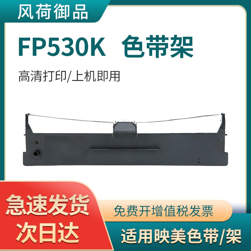 适用映美FP630K色带架FP530K色带FP538 FP570K FP620K+ 630K+ FP6