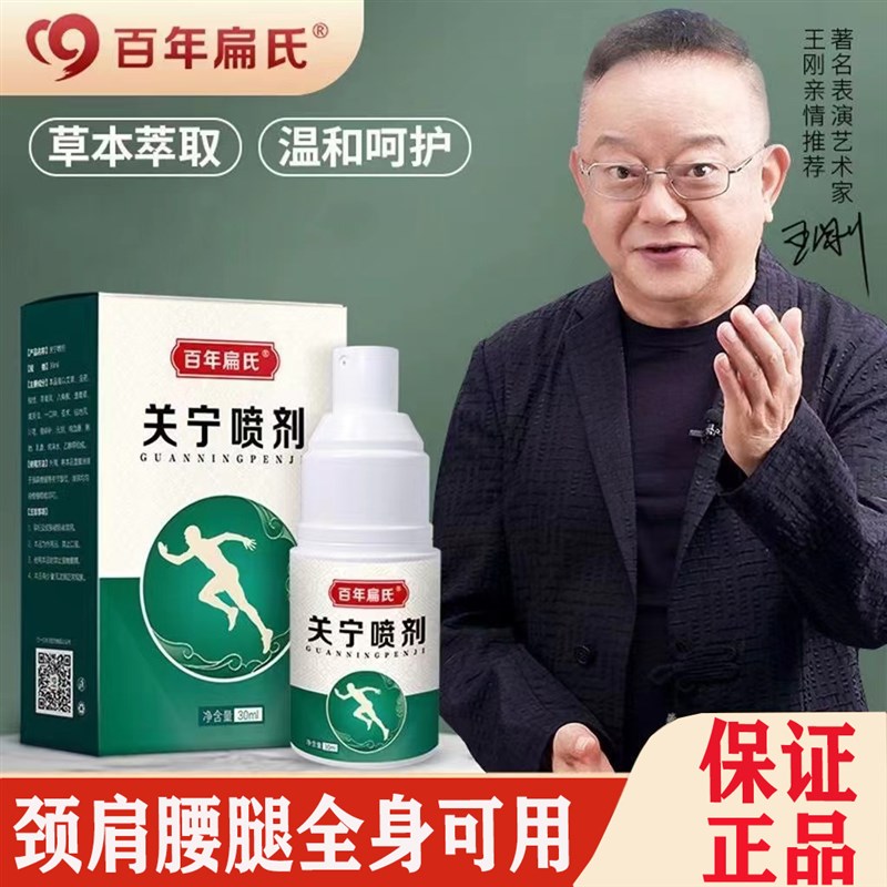 百年扁氏关宁喷剂喷雾关节喷剂颈椎肩周部疼腰酸膝盖疼抖音同款