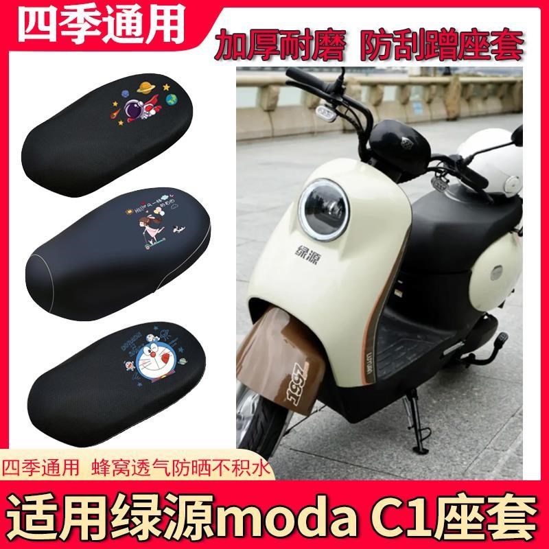 适用於绿源Moda C1电动车座套防晒透气坐垫套电动车防水皮座椅套
