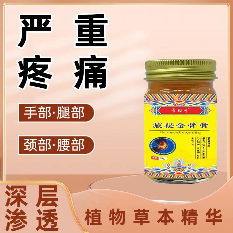 藏秘金骨膏筋骨油膏颈肩腰腿膝膏适用涂抹正品改善老秘方按摩骨膏