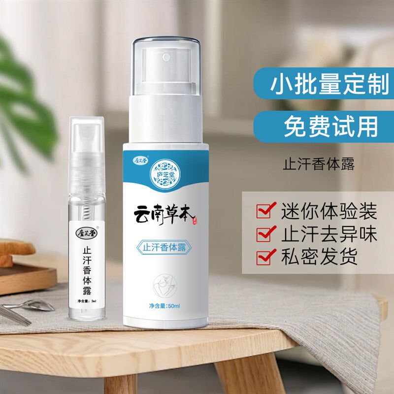 庐芝堂止汗香体露防尴尬设计云南草本止汗香体露专利植萃草本配方
