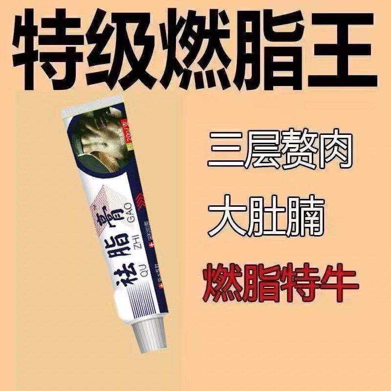 正品祛脂膏燃脂膏强效暴瘦草本萃取温和护肤涂抹外用抑菌膏