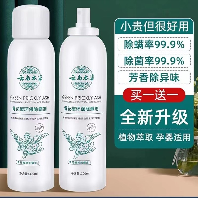 【除螨神器】除螨喷雾床上用品室内去螨虫除螨喷剂云南本草青花椒