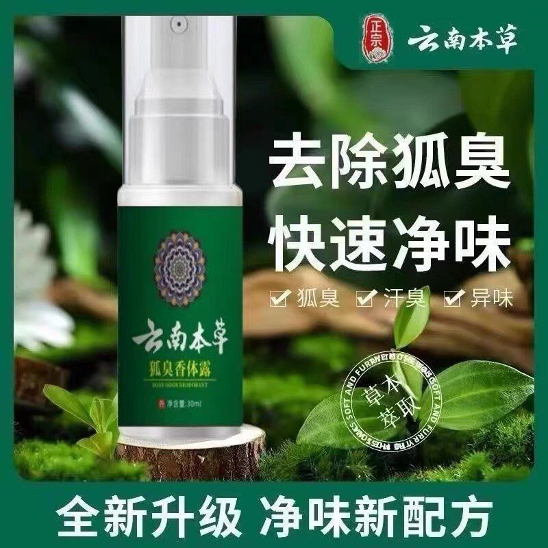 云南本草狐臭净腋下除臭喷雾止汗臭祛除腋下味腋臭汗臭狐臭香体露