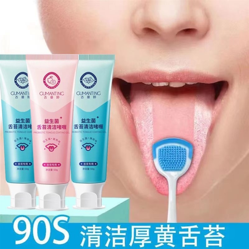 益生菌舌苔清洁啫喱膏清新口气刮舌苔异味舌苔清洁神器深清洁男女