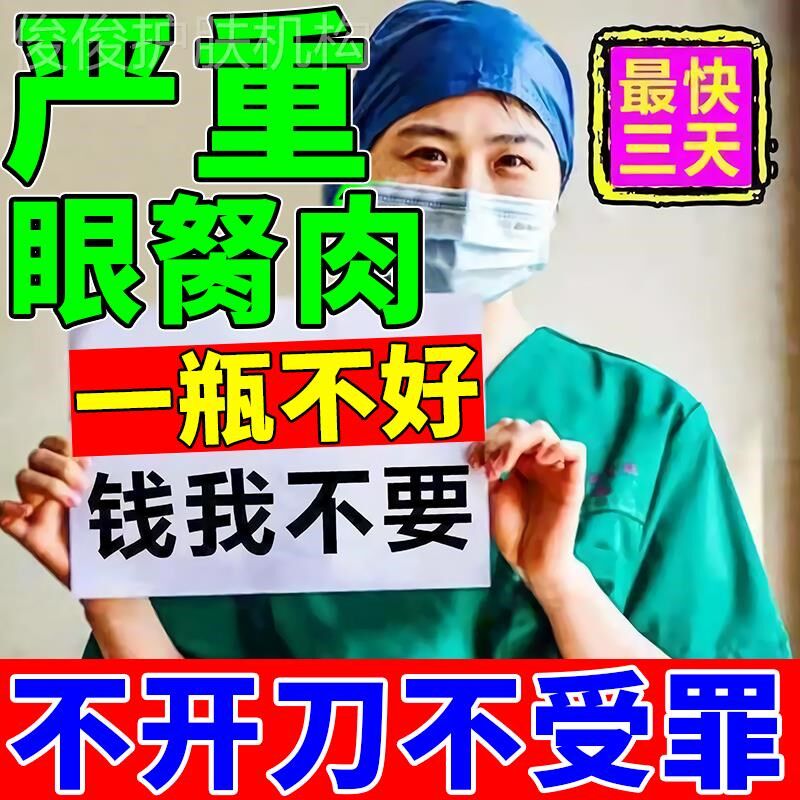 去除眼睛胬肉翼状滴眼液眼睛长胬肉息肉异物感眼干痒模糊疲劳水