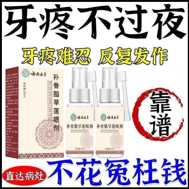 正品云南本草补骨脂旱莲碎骨护龈喷剂黄牙齿松动护牙龈萎缩出血